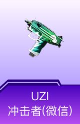 UZI-冲击者(微信)