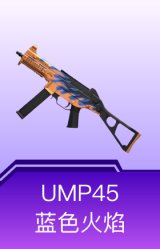 UMP45-蓝色火焰