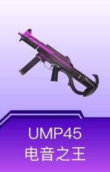 UMP45-电音之王
