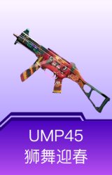 UMP45-狮舞迎春