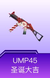 UMP45-圣诞大吉