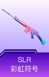 SLR-彩虹符号