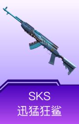SKS-迅猛狂鲨