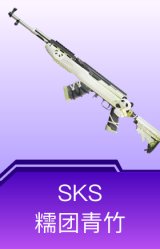 SKS-糯团青竹