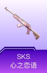 SKS-心之恋语