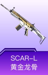 SCAR-L-黄金龙骨