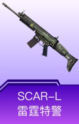 SCAR-L-雷霆特警