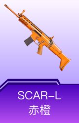 SCAR-L-赤橙