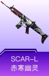 SCAR-L-赤寒幽灵