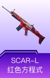 SCAR-L-红色方程式