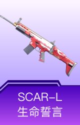 SCAR-L-生命誓言