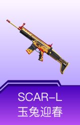 SCAR-L-玉兔迎春