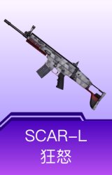 SCAR-L-狂怒