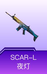 SCAR-L-夜灯