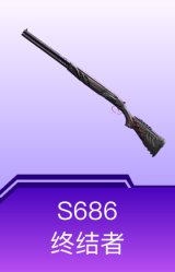 S686-终结者