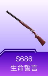 S686-生命誓言