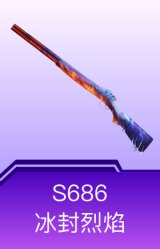 S686-冰封烈焰