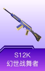 S12K-幻世战舞者