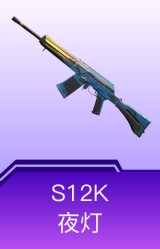S12K-夜灯