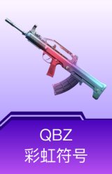 QBZ-彩虹符号