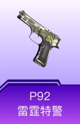 P92-雷霆特警