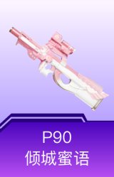 P90-倾城蜜语