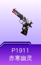 P1911-赤寒幽灵