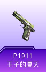 P1911-王子的夏天