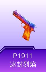 P1911-冰封烈焰