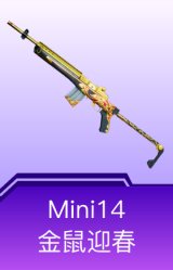 Mini14-金鼠迎春