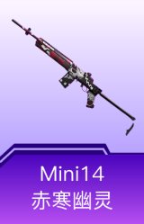 Mini14-赤寒幽灵
