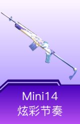 Mini14-炫彩节奏