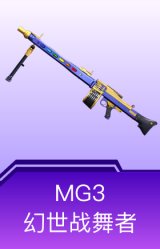 MG3-幻世战舞者