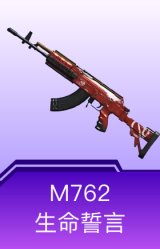 M762-生命誓言