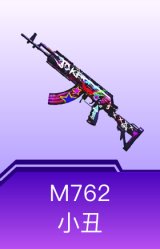M762-小丑