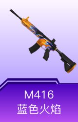 M416-蓝色火焰