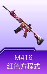 M416-红色方程式