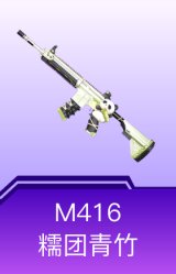 M416-糯团青竹
