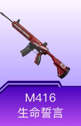 M416-生命誓言