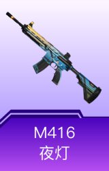 M416-夜灯