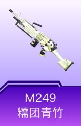 M249-糯团青竹