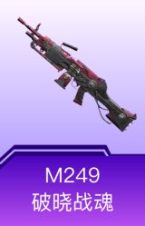 M249-破晓战魂