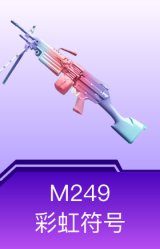 M249-彩虹符号