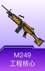 M249-工程核心