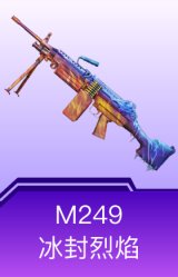 M249-冰封烈焰