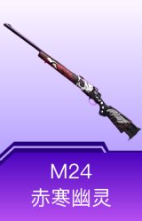 M24-赤寒幽灵
