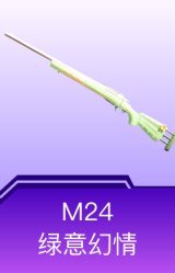 M24-绿意幻情