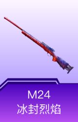 M24-冰封烈焰