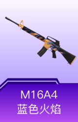 M16A4-蓝色火焰