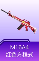 M16A4-红色方程式